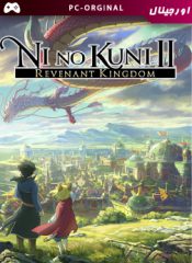 خرید بازی اورجینال Ni No Kuni II: Revenant Kingdom برای PC
